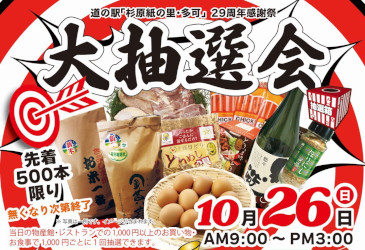 道の駅「杉原紙の里・多可」２９周年感謝祭