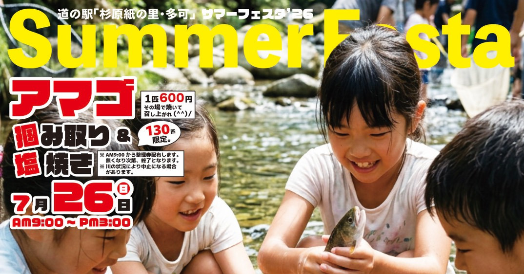 サマーフェスタ2026